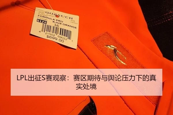 LPL出征S赛观察：赛区期待与舆论压力下的真实处境